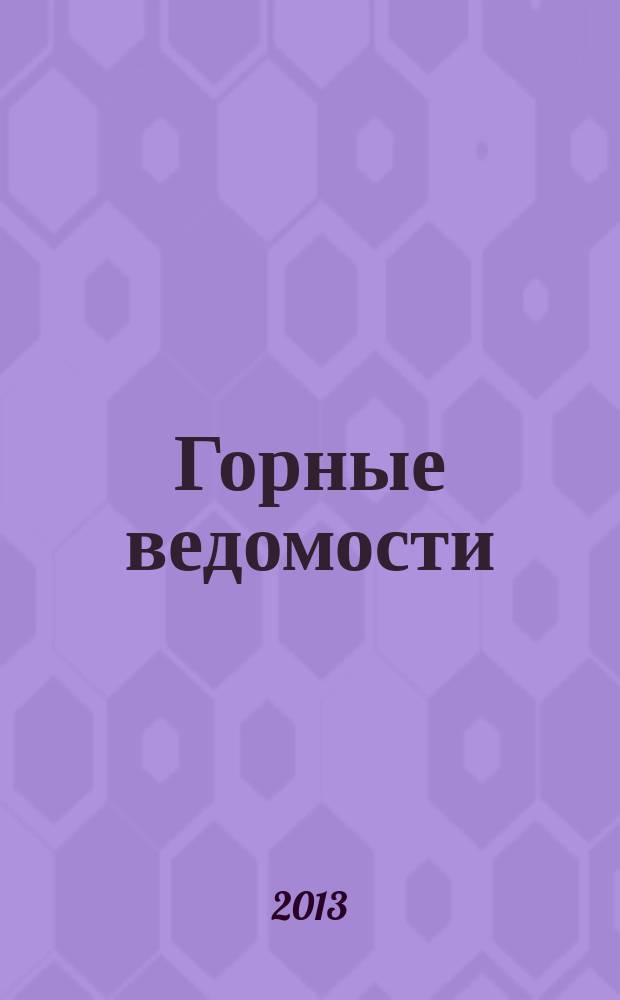 Горные ведомости : тюменский научный журнал. 2013, № 7 (110)
