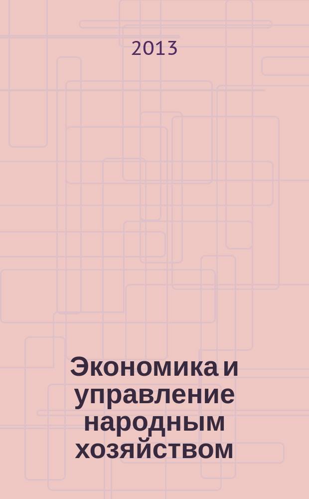 Экономика и управление народным хозяйством : информационно-аналитический журнал. 2013, 2 (27)