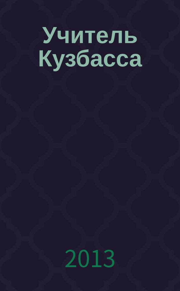 Учитель Кузбасса : научно-методический журнал. 2013, № 1 (24)