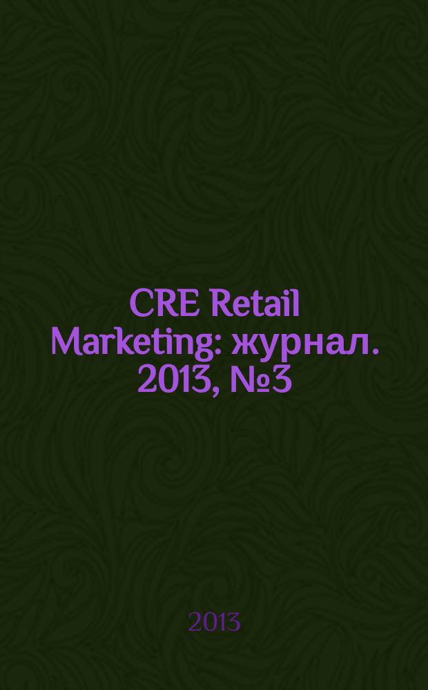 CRE Retail Marketing : журнал. 2013, № 3 (4)