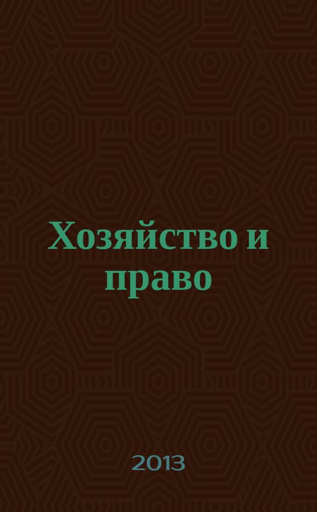 Хозяйство и право : Ежемес. обществ.-полит. и науч.-теорет. журн. Орган М-ва юст. СССР и Гос. арбитража при Совете Министров СССР. 2013, № 1 (432)