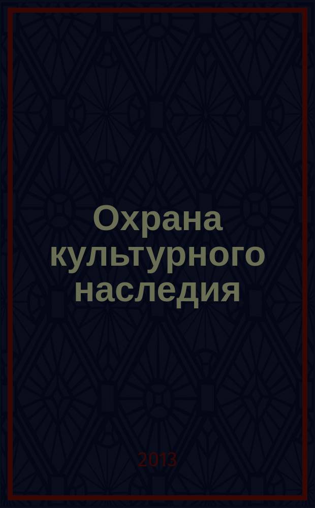 Охрана культурного наследия: проблемы и решения : научно-информационный сборник материалы ИКОМОС. 2013, вып. 2