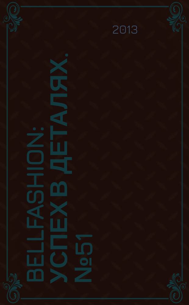 BellFashion : успех в деталях. № 51