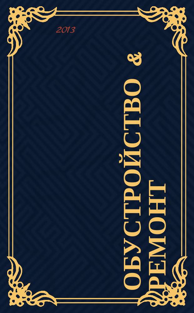 Обустройство & ремонт : еженедельный информационно-рекламный журнал. 2013, № 28 (672)