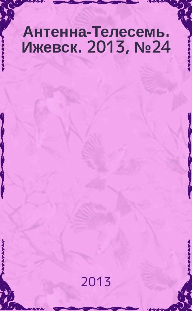 Антенна-Телесемь. Ижевск. 2013, № 24 (458)