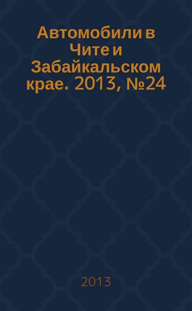 Автомобили в Чите и Забайкальском крае. 2013, № 24 (76)