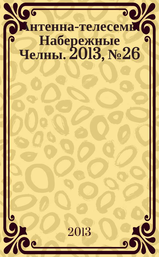 Антенна-телесемь. Набережные Челны. 2013, № 26 (323)