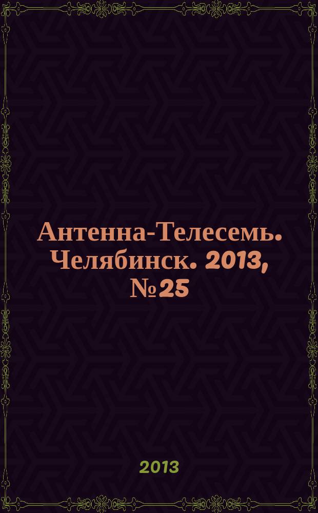 Антенна-Телесемь. Челябинск. 2013, № 25 (585)