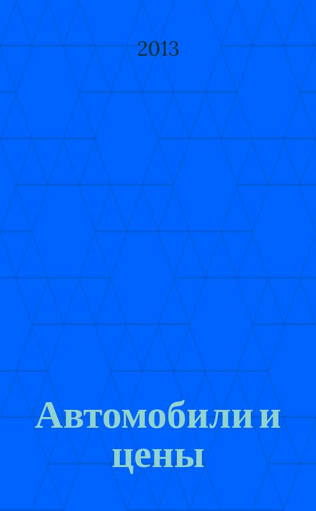 Автомобили и цены : еженедельный информационно-рекламный журнал. 2013, № 28 (524)