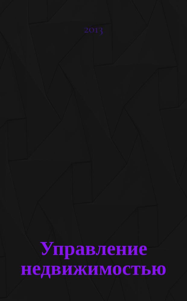 Управление недвижимостью : Приложение к журналу Commercial Real estate Информационно-аналитическое издание. 2013, лето : Гид "Управление недвижимостью"