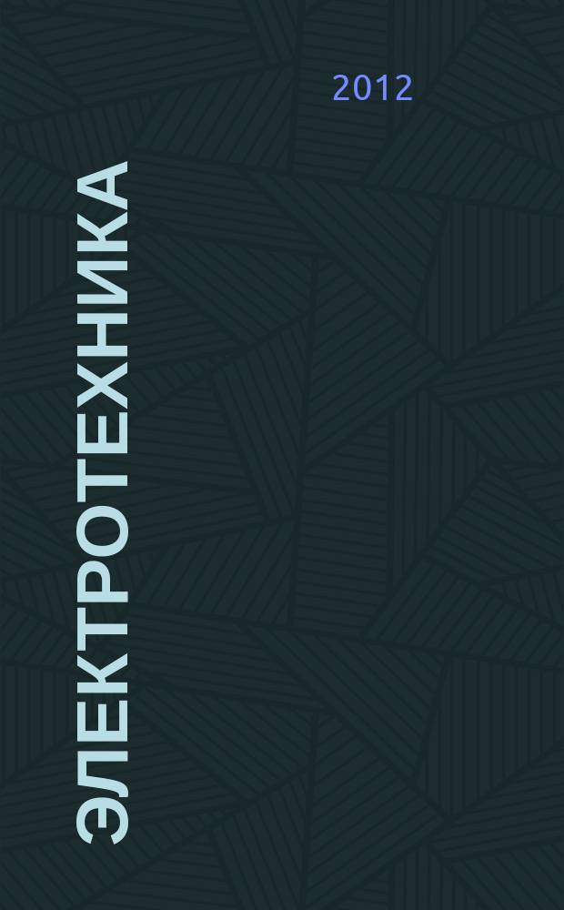 Электротехника : Науч.-техн. журнал Гос. ком. по электротехнике при Госплане СССР, Гос. Ком. по координации науч.-исслед. работ СССР и Центр. правления науч.-техн. о-ва энергет. пром. 2012, № 8
