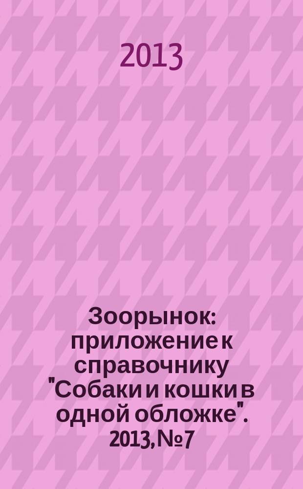 Зоорынок : приложение к справочнику "Собаки и кошки в одной обложке". 2013, № 7