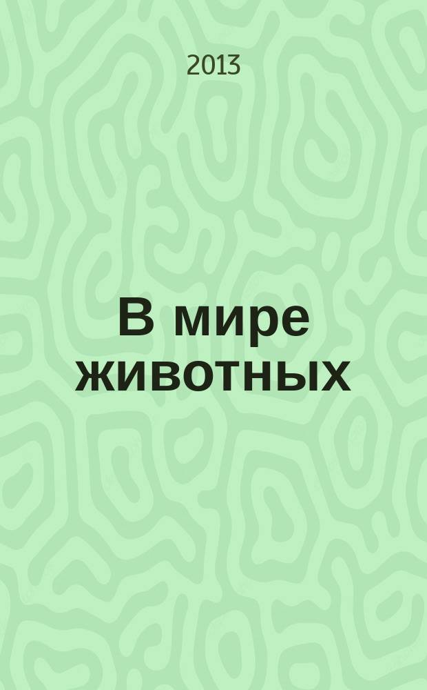 В мире животных : Науч.-попул. лит. журн. 2013, № 7