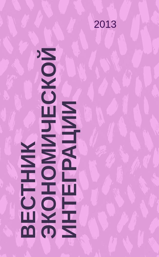 Вестник экономической интеграции : ежеквартальный научно-практический журнал. 2013, № 5/6 (62/63)
