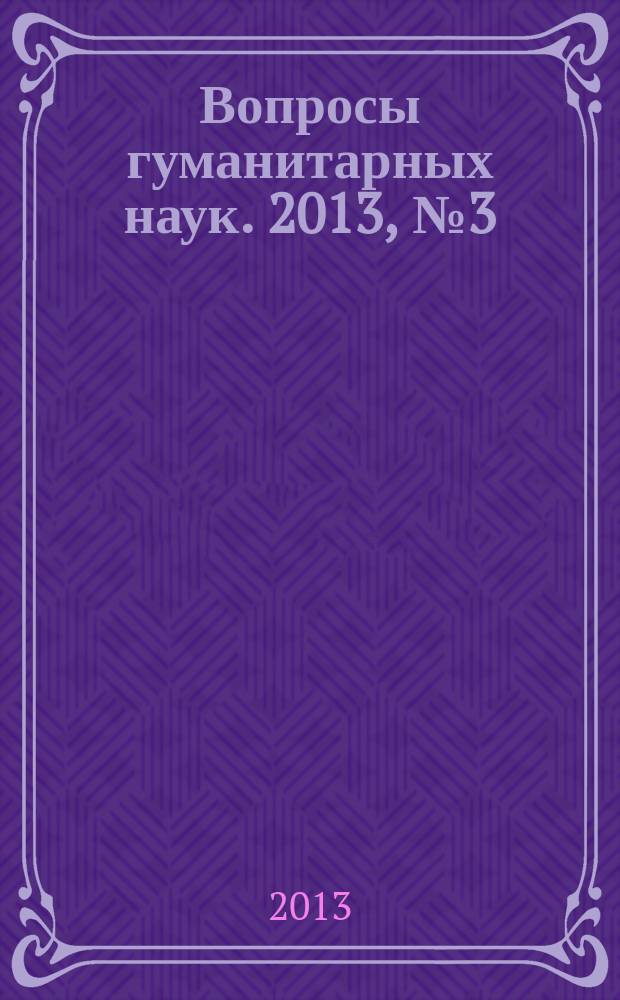 Вопросы гуманитарных наук. 2013, № 3 (66)