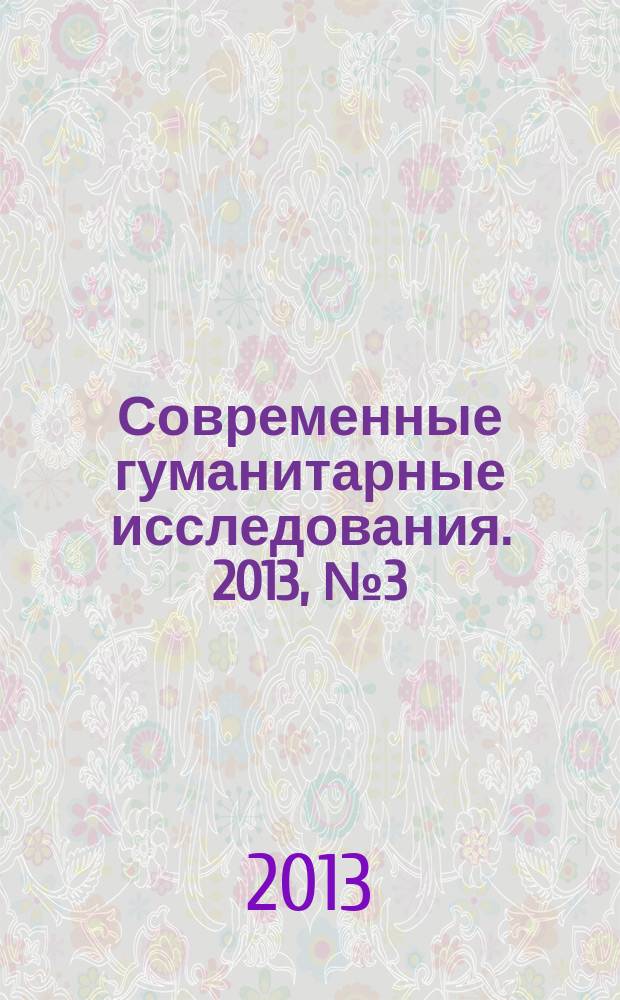 Современные гуманитарные исследования. 2013, № 3 (52)