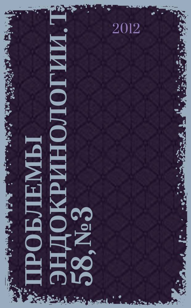 Проблемы эндокринологии. Т. 58, № 3
