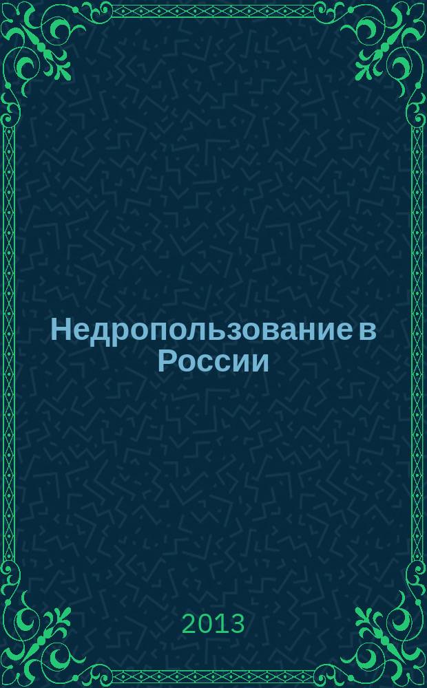 Недропользование в России : бюллетень. 2013, № 12, ч. 1