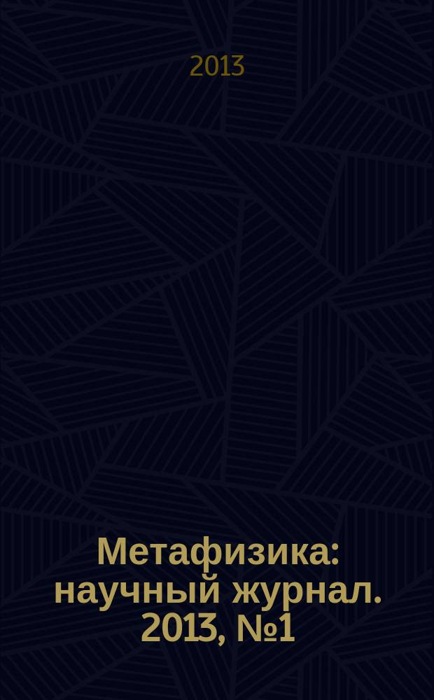Метафизика : научный журнал. 2013, № 1 (7)