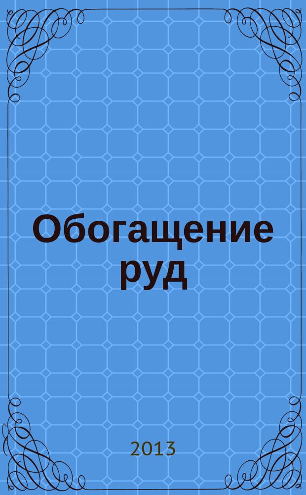 Обогащение руд : Науч.-техн. информ. бюл. 2013, № 3 (345)