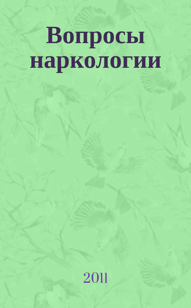 Вопросы наркологии : Ежекварт. науч.-практ. журн. 2011, 2