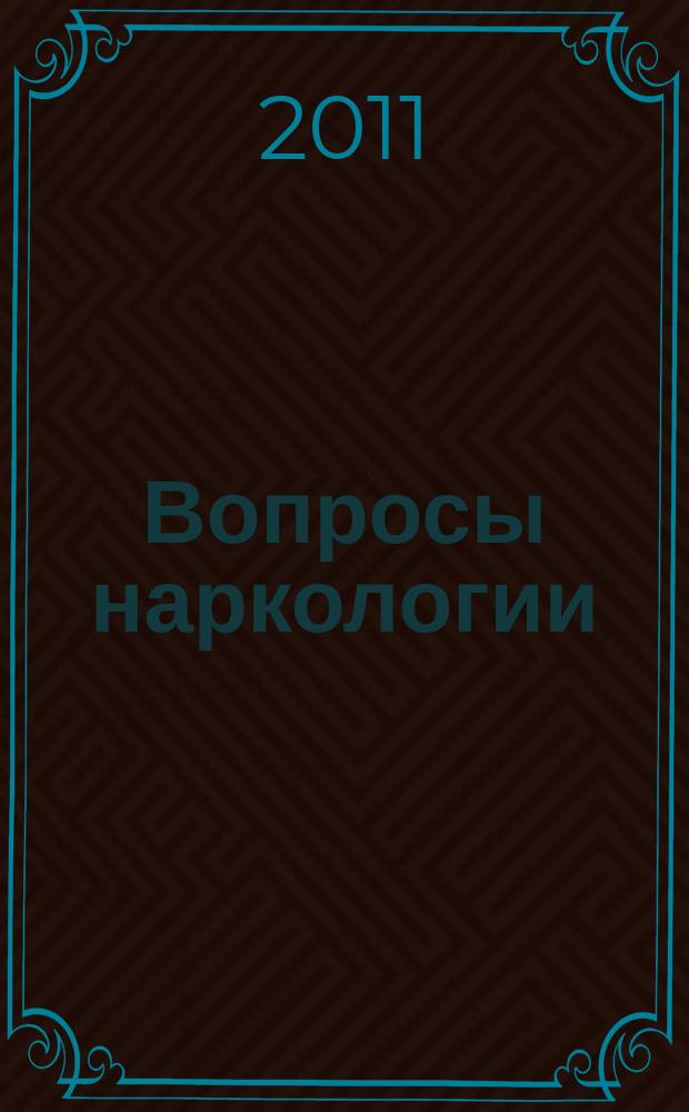 Вопросы наркологии : Ежекварт. науч.-практ. журн. 2011, 3