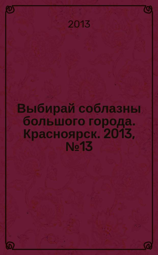 Выбирай соблазны большого города. Красноярск. 2013, № 13 (244)
