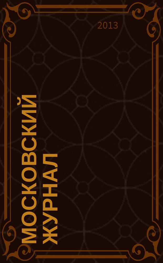 Московский журнал : [Изд. Н.М. Карамзина]. 2013, № 5 (269)