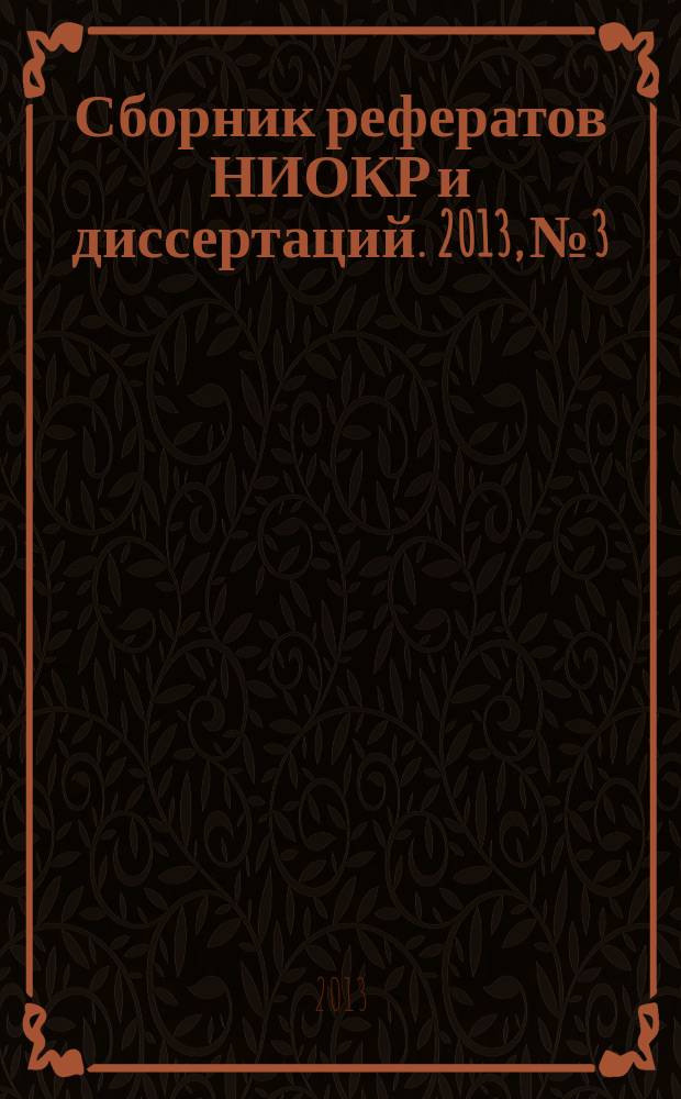 Сборник рефератов НИОКР и диссертаций. 2013, № 3