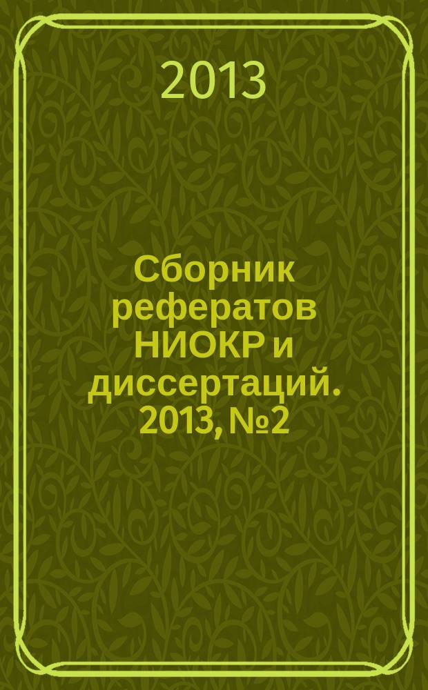 Сборник рефератов НИОКР и диссертаций. 2013, № 2
