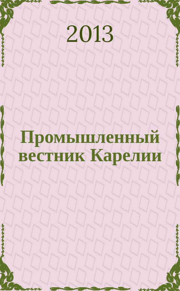 Промышленный вестник Карелии : Ежемес. информ. изд. для специалистов. 2013, № 2 (105)
