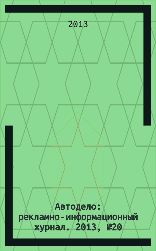 Автодело : рекламно-информационный журнал. 2013, № 20 (115)