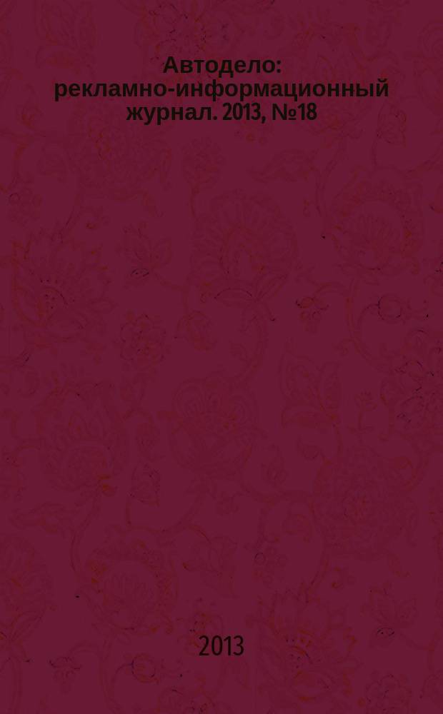 Автодело : рекламно-информационный журнал. 2013, № 18 (113)