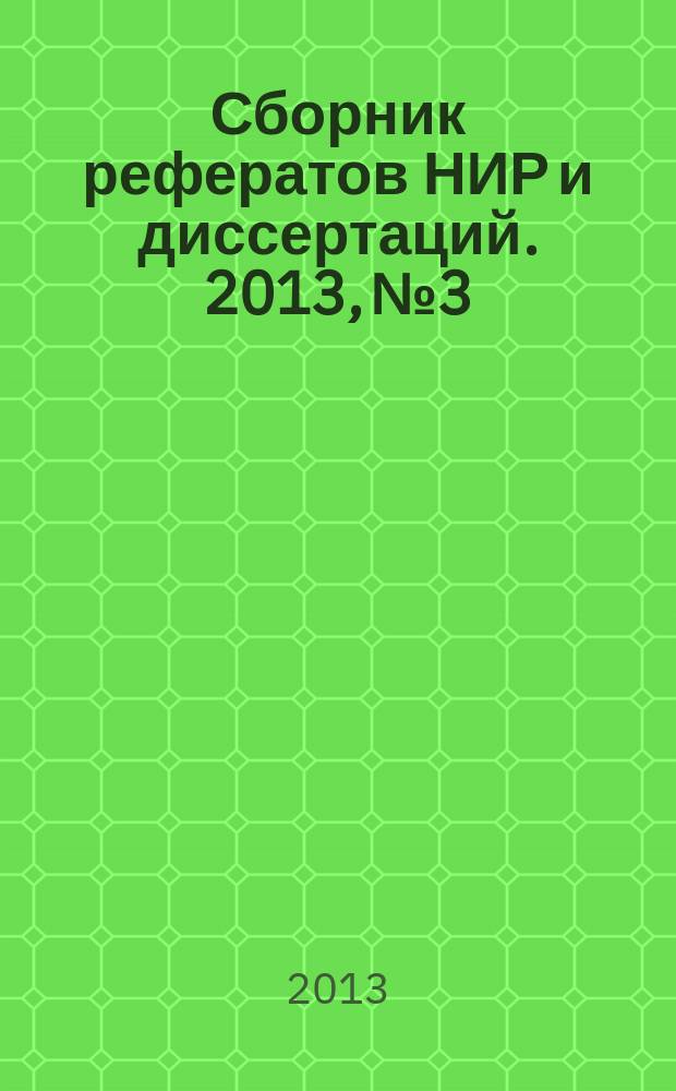Сборник рефератов НИР и диссертаций. 2013, № 3