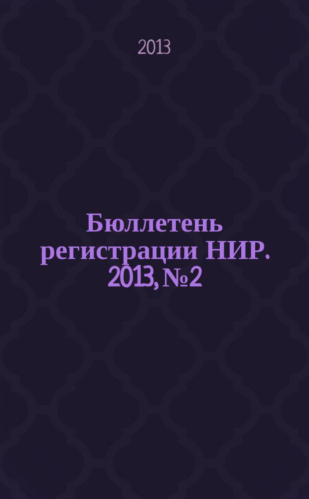 Бюллетень регистрации НИР. 2013, № 2