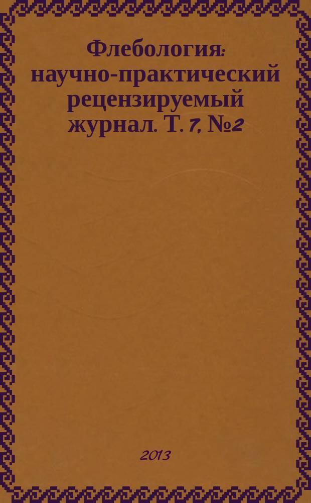 Флебология : научно-практический рецензируемый журнал. Т. 7, № 2