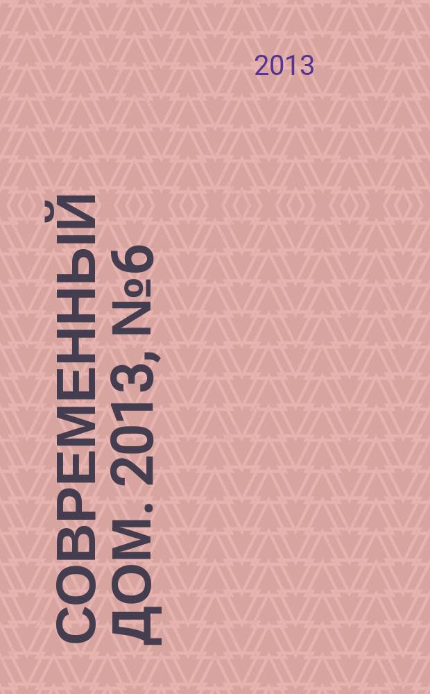 Современный дом. 2013, № 6 (144)