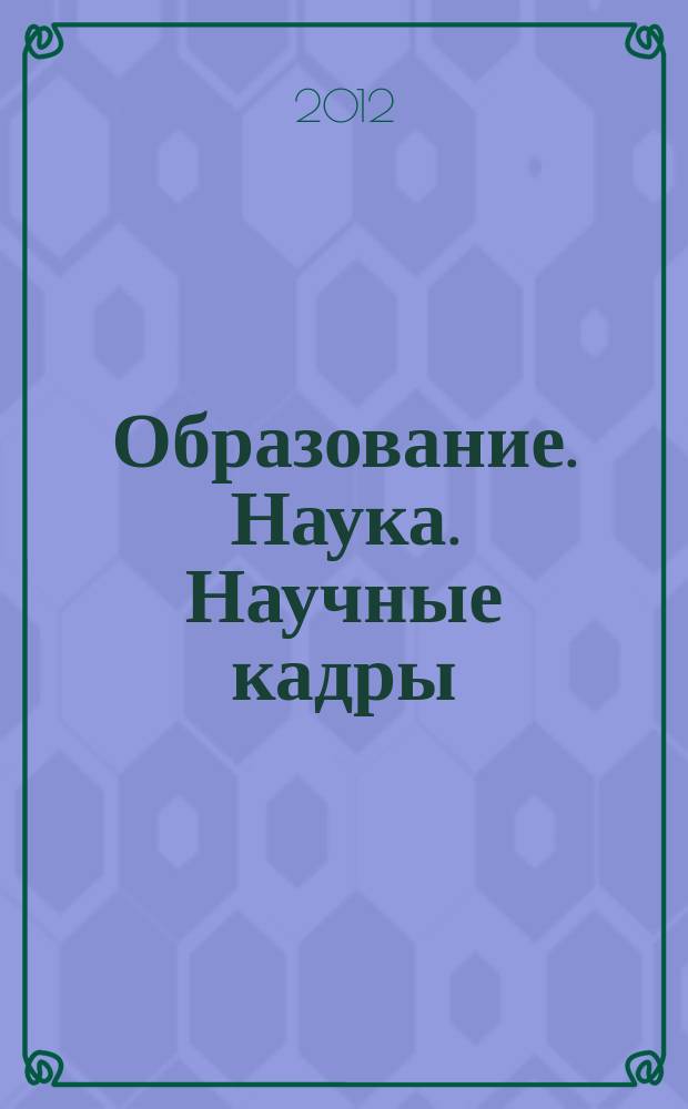 Образование. Наука. Научные кадры : ежеквартальный журнал. 2012, № 9