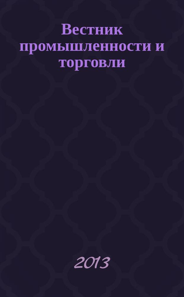 Вестник промышленности и торговли : информационно-аналитический журнал. 2013, № 3 (15)