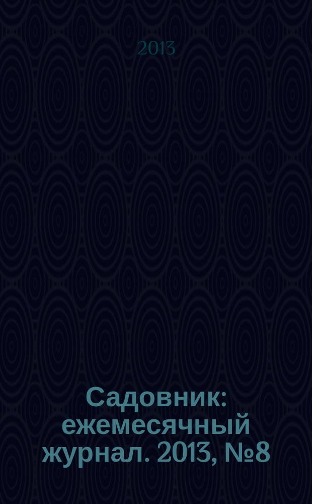 Садовник : ежемесячный журнал. 2013, № 8 (103)