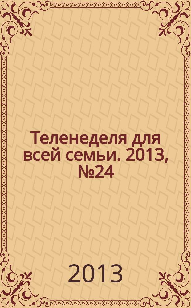 Теленеделя для всей семьи. 2013, № 24 (232)