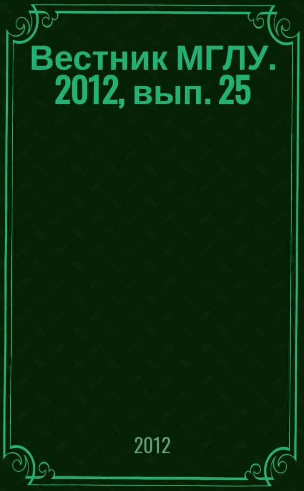 Вестник МГЛУ. 2012, вып. 25 (658) : Геополитика. Международные отношения. Социология