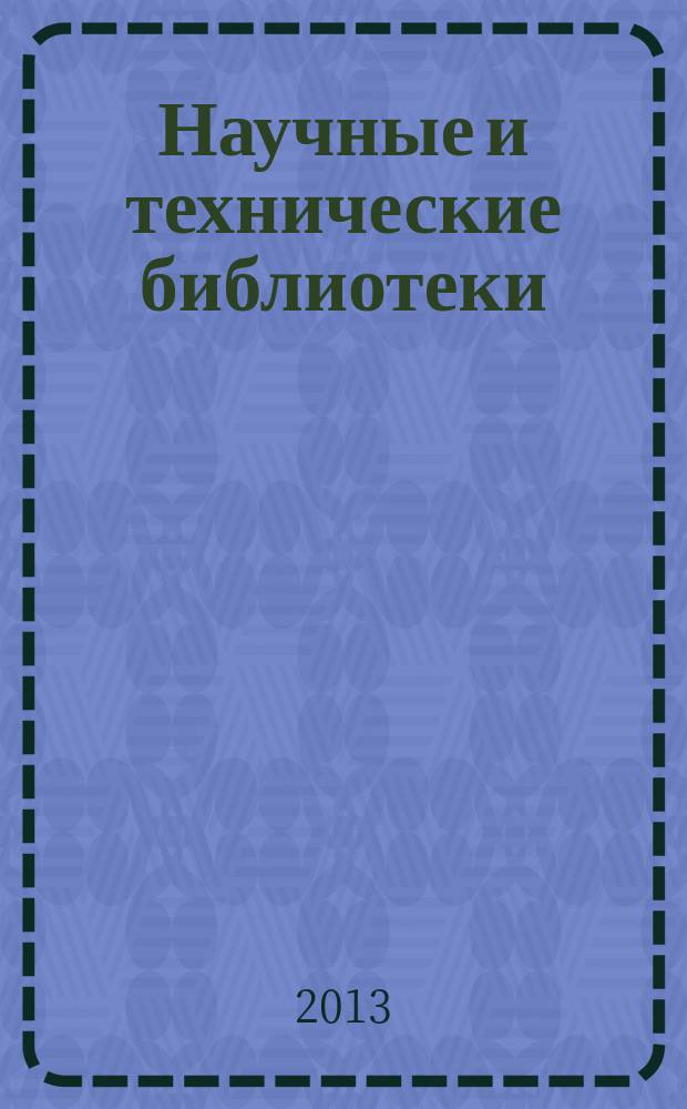 Научные и технические библиотеки : ежемесячный научно-практический журнал для специалистов библиотечно-информационной и смежных отраслей. 2013, № 7