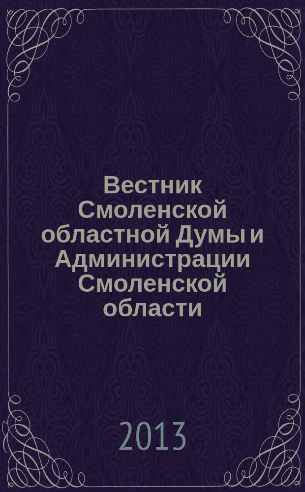 Вестник Смоленской областной Думы и Администрации Смоленской области : Офиц. изд. 2013, № 2, ч. 9