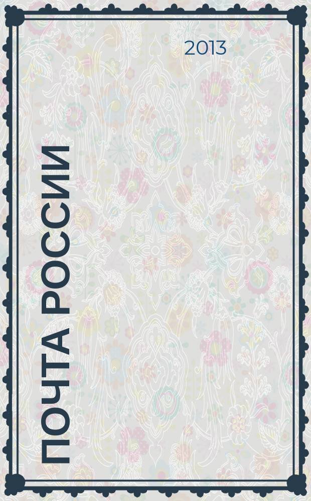 Почта России : Ежемес. корпоратив. журн. 2013, № 5 (111)