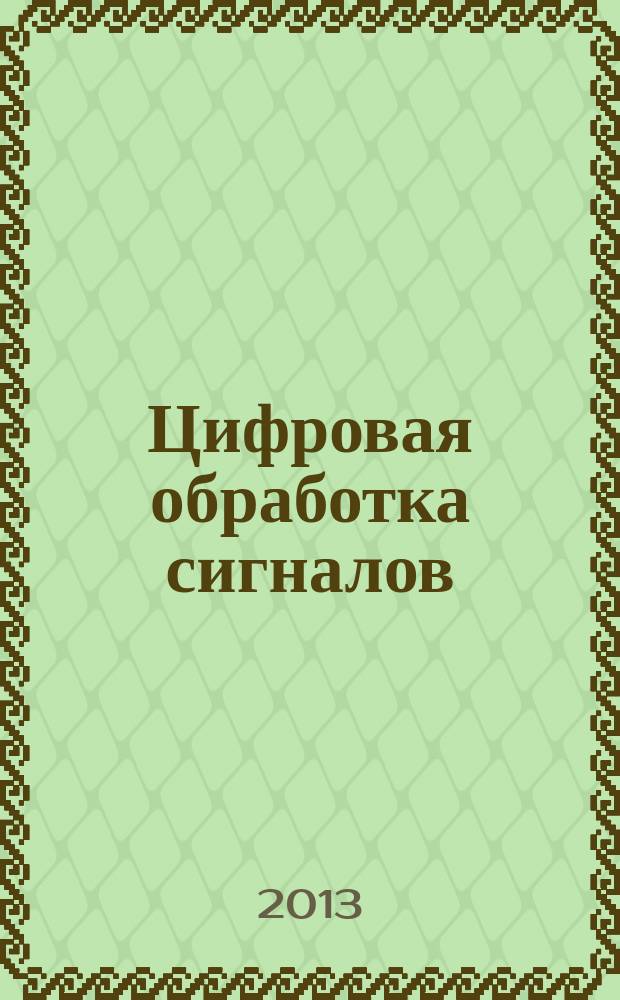 Цифровая обработка сигналов : Науч.-техн. журн. 2013, № 1