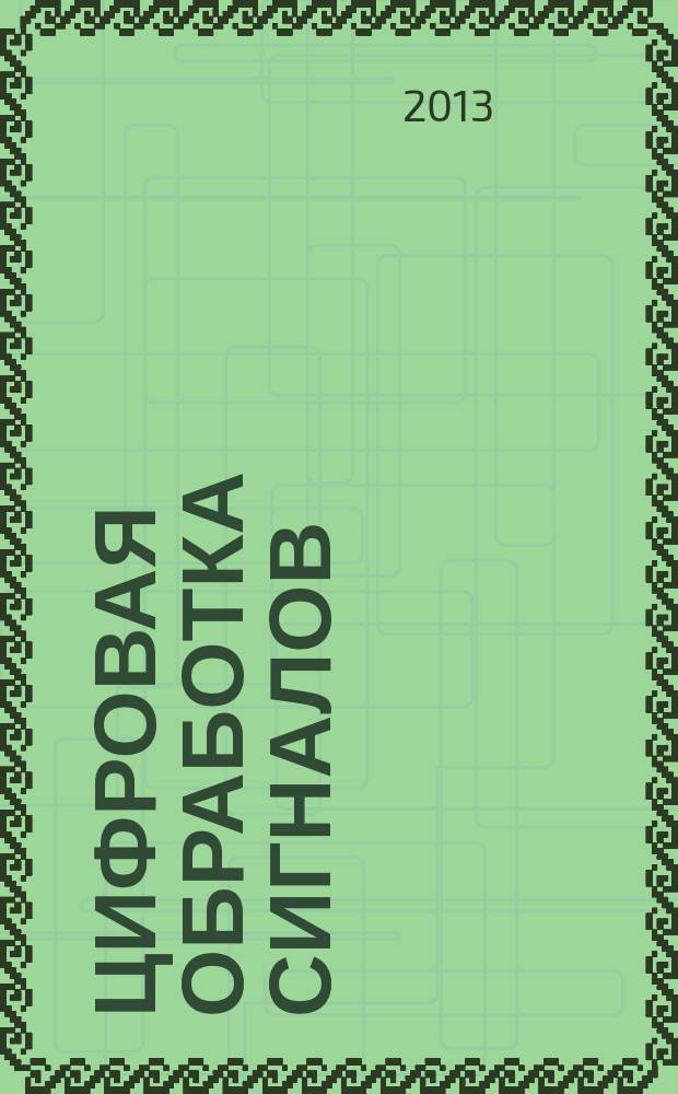 Цифровая обработка сигналов : Науч.-техн. журн. 2013, № 2