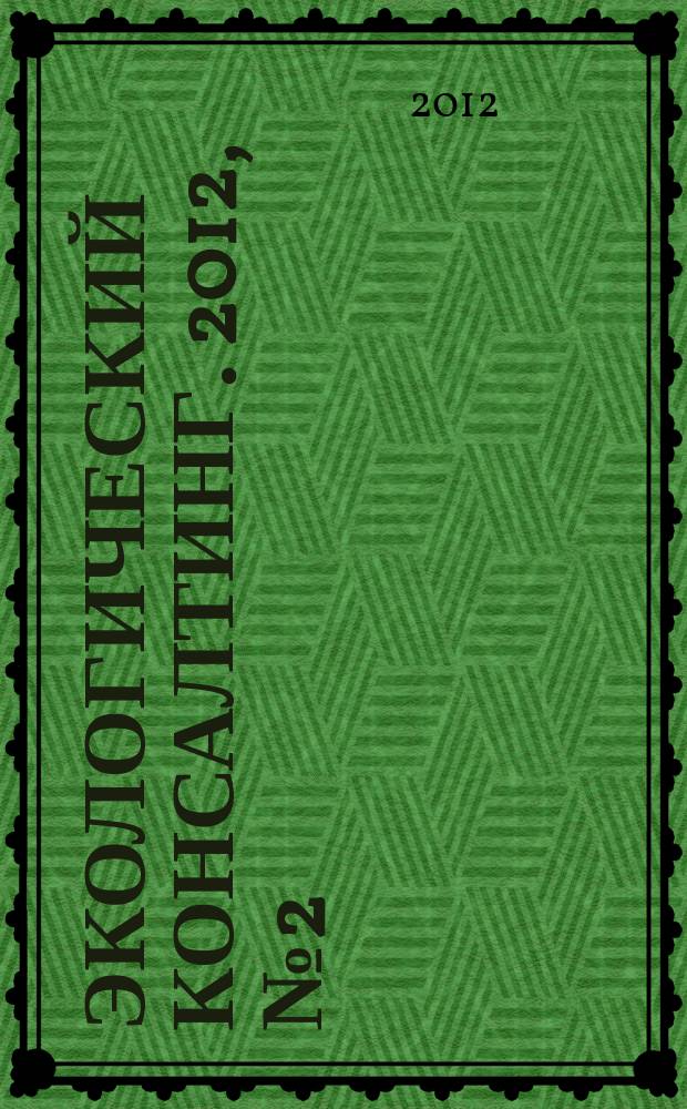 Экологический консалтинг. 2012, № 2 (46)