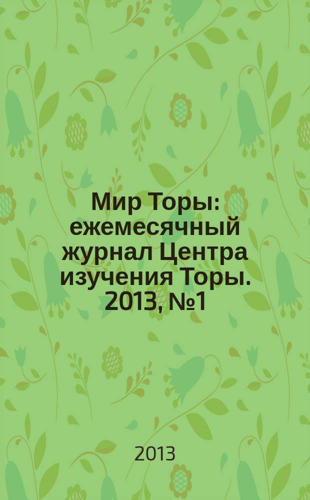 Мир Торы : ежемесячный журнал Центра изучения Торы. 2013, № 1 (36)