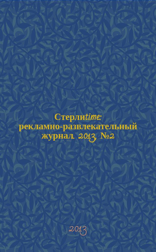 Стерлиtime : рекламно-развлекательный журнал. 2013, № 2 (2)